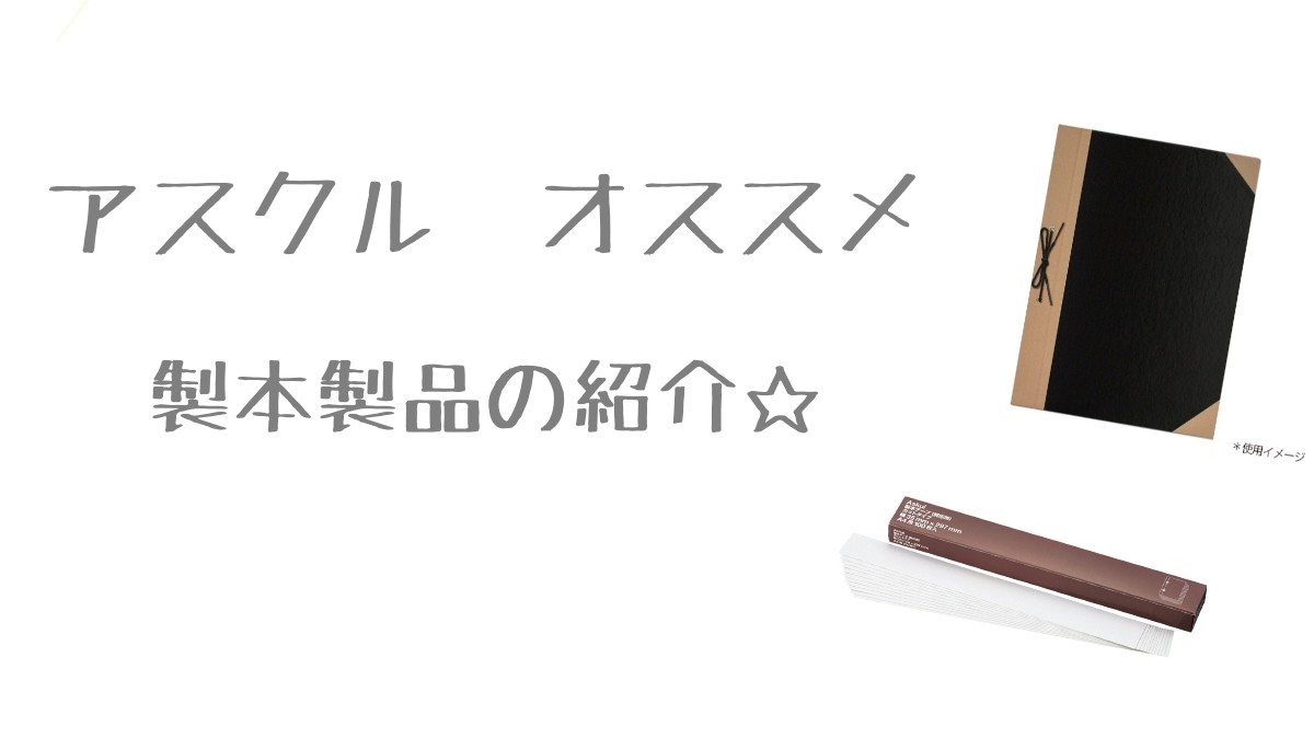 アスクル カタログ オススメ製本製品のご紹介☆ | 最新のアスクル