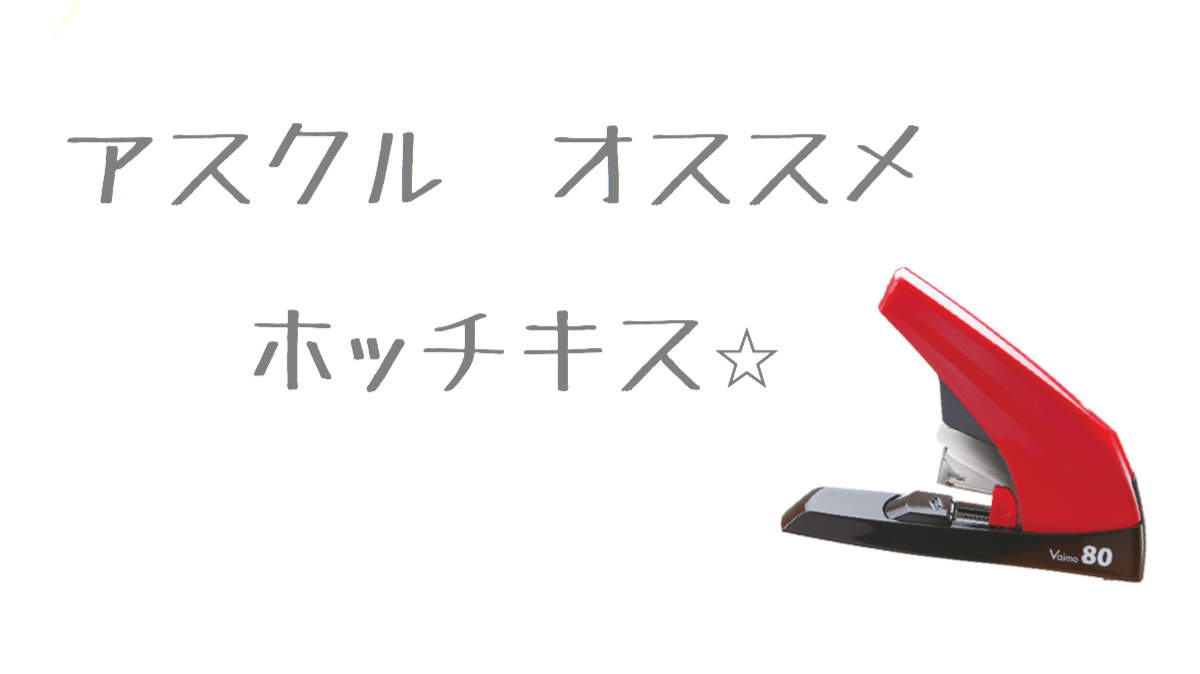 アスクル カタログ ホッチキス 最新のアスクル カタログ無料請求はこちら