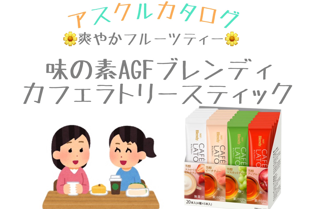 askul カタログ請求 味の素AGF ブレンディ カフェラトリースティック フルーツティーアソート | 最新のアスクル カタログ無料請求はこちら